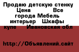 Продаю детскую стенку › Цена ­ 6 000 - Все города Мебель, интерьер » Шкафы, купе   . Ивановская обл.